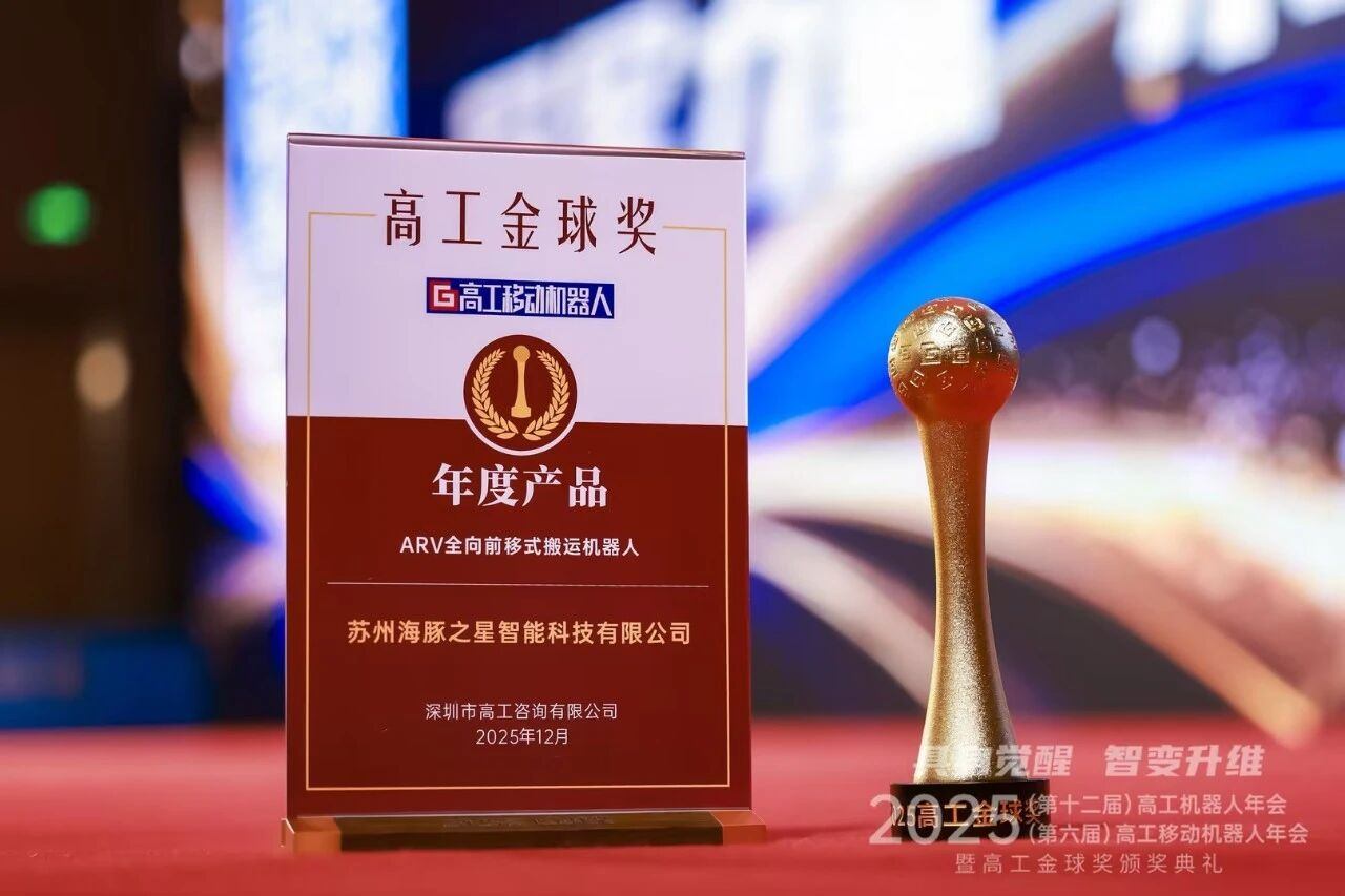 喜报丨jinnianhui金年会 “ARV全向前移式搬运机器人” 荣获年度产品奖